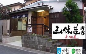 三休荘町家 永観堂